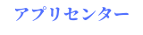 アプリセンター